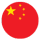 中文